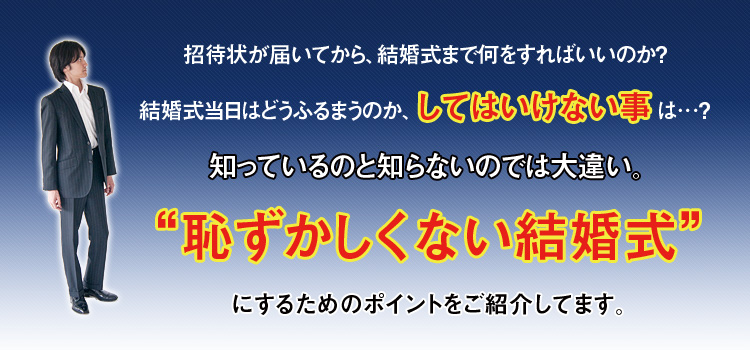 招待状が届いてから、結婚式まで何をすればいいのか？結婚式当日はどうふるまうのか、してはいけないことは…？知っているのと知らないのでは大違い。恥ずかしくない結婚式にするためのポイントをご紹介。